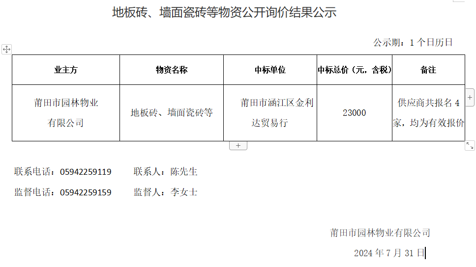 地板磚、墻面瓷磚等物資公開詢價(jià)結(jié)果公示.png